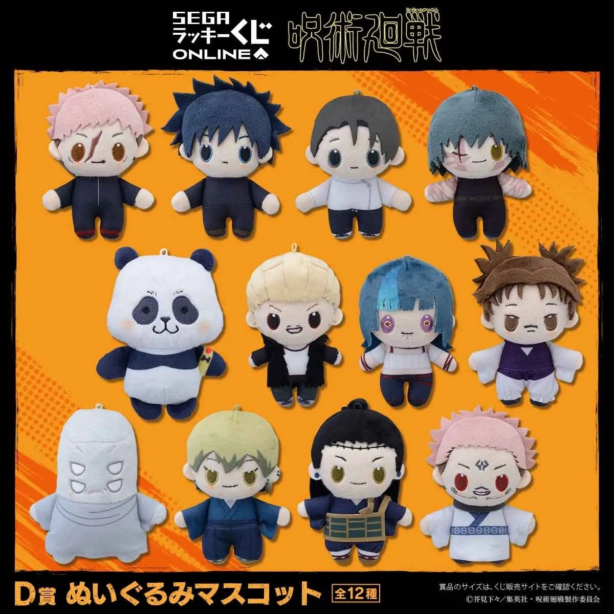 D賞 ぬいぐるみマスコット
