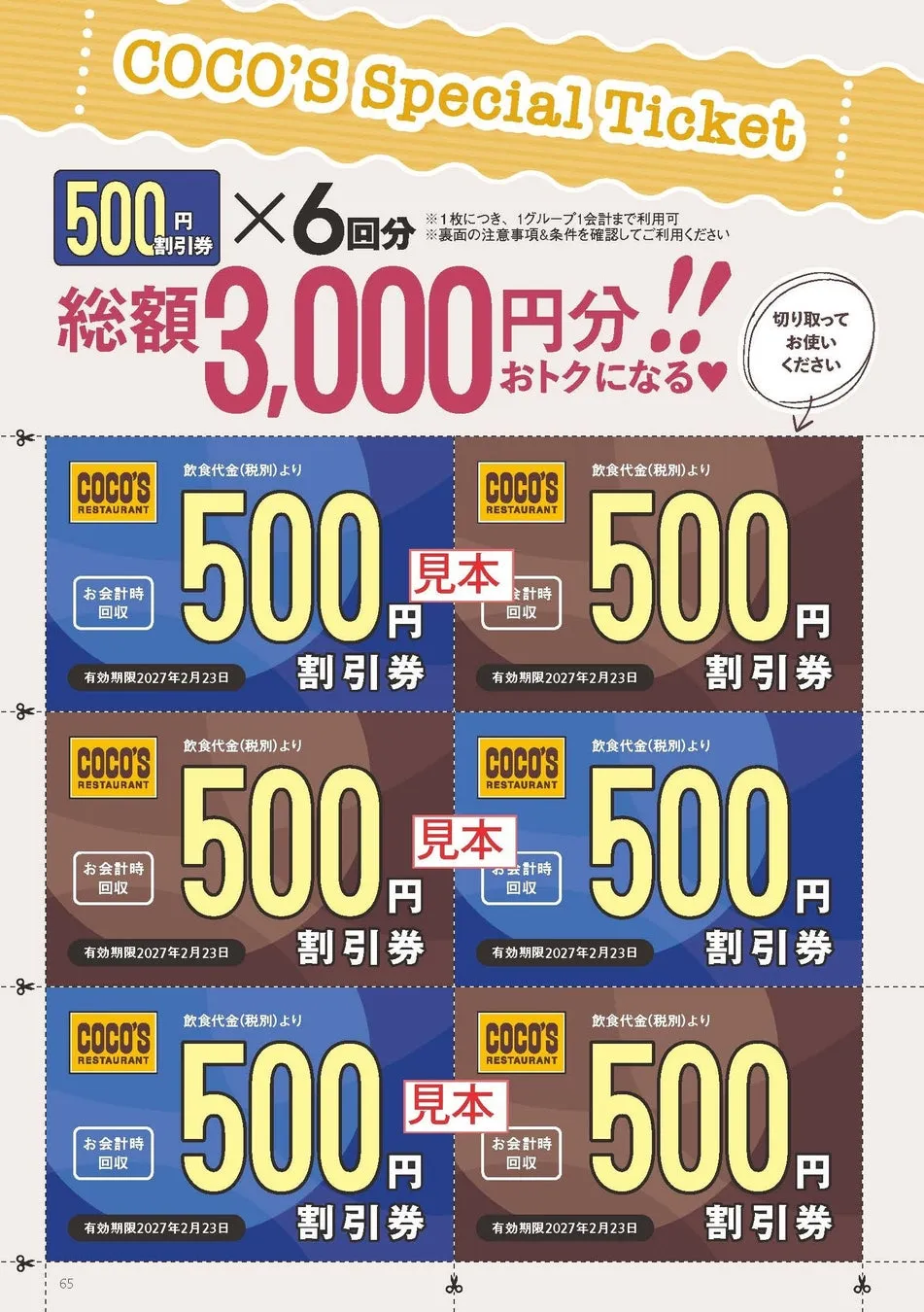 ココス 500円割引券