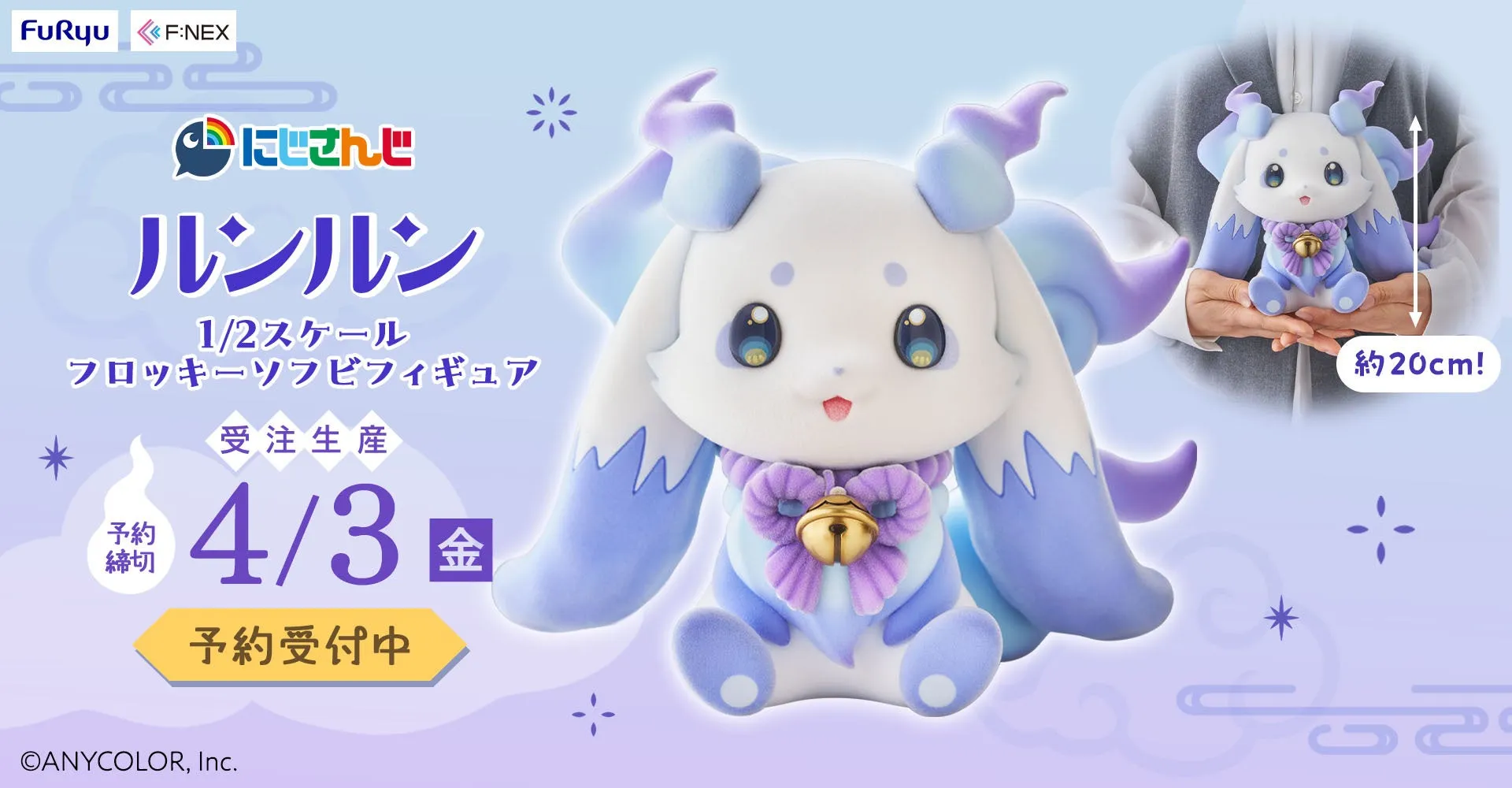 にじさんじ ルンルン 1/2スケール フロッキーソフビフィギュア