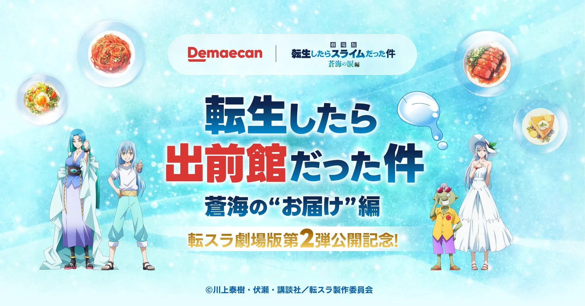 転生したらスライムだった件と出前館のコラボ告知画像