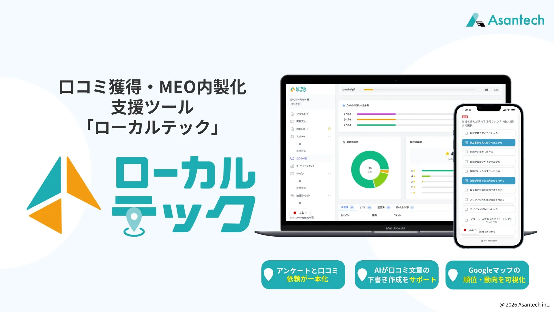 ロコミ獲得・MEO内製化 支援ツール 「ローカルテック」