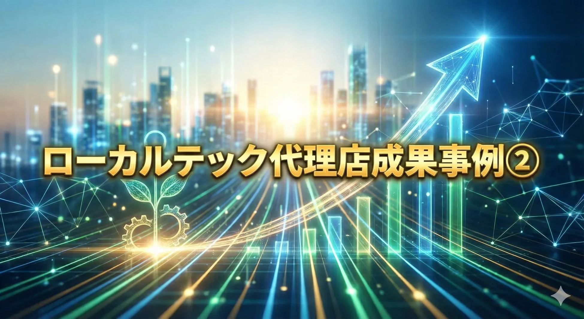 ローカルテック代理店成果事例②