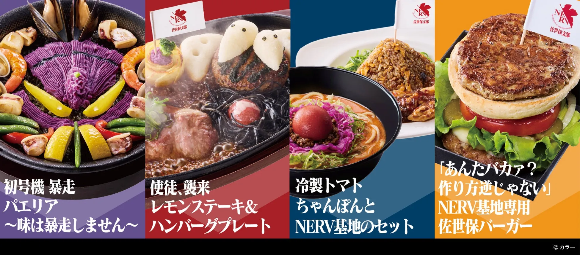 エヴァンゲリオンとのコラボメニュー