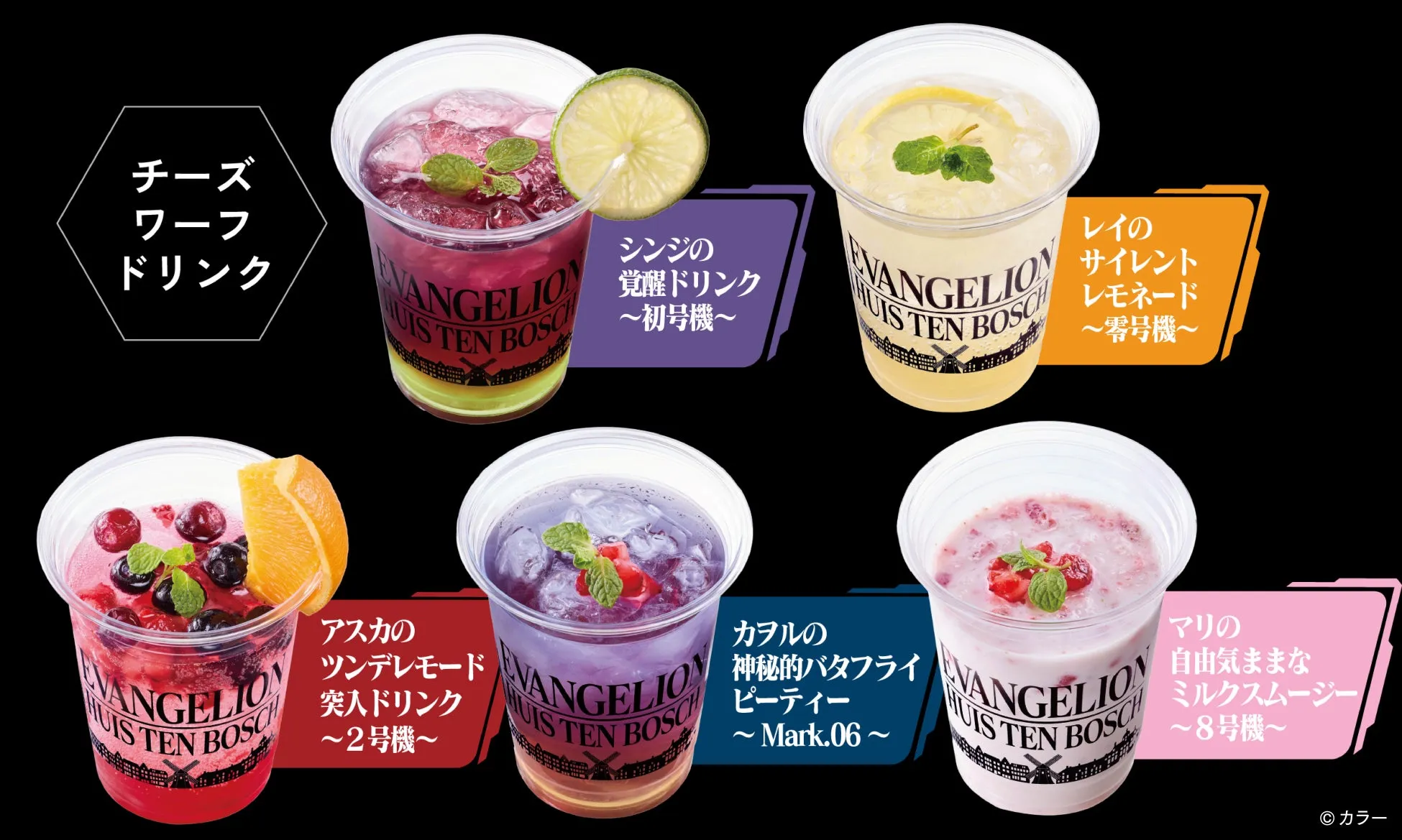 エヴァンゲリオンとハウステンボスのコラボドリンク