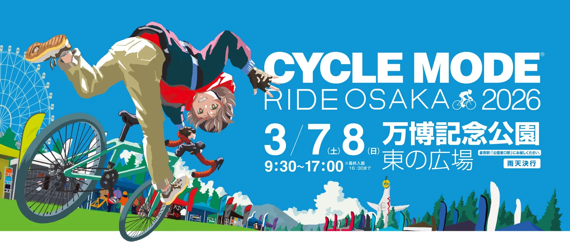 自転車に乗った人物が描かれたイベントのポスター。イベント名は「CYCLE MODE RIDE OSAKA 2026」で、万博記念公園の東の広場で開催される。開催日は3月7日と8日で、時間は9:30から17:00まで。雨天決行。