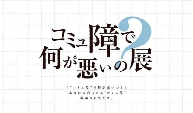 コミュ障展ロゴ