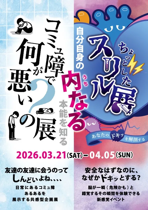 【名古屋・フラリエ】意外と知らない“自分”に出会う！「スリル展×コミュ障展」完全ガイド