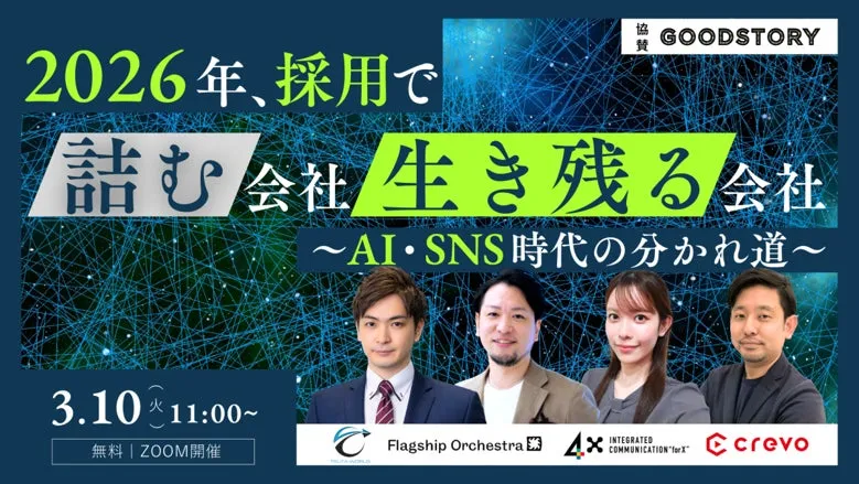 【採用の未来】2026年、「詰む会社」から「生き残る会社」へ！AI・SNS時代の勝ち筋【無料ウェビナー】