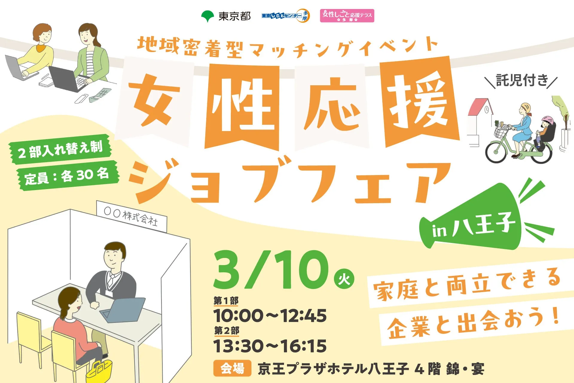 【八王子で再出発！】書類選考なしの衝撃！女性応援ジョブフェアで描く未来のキャリア