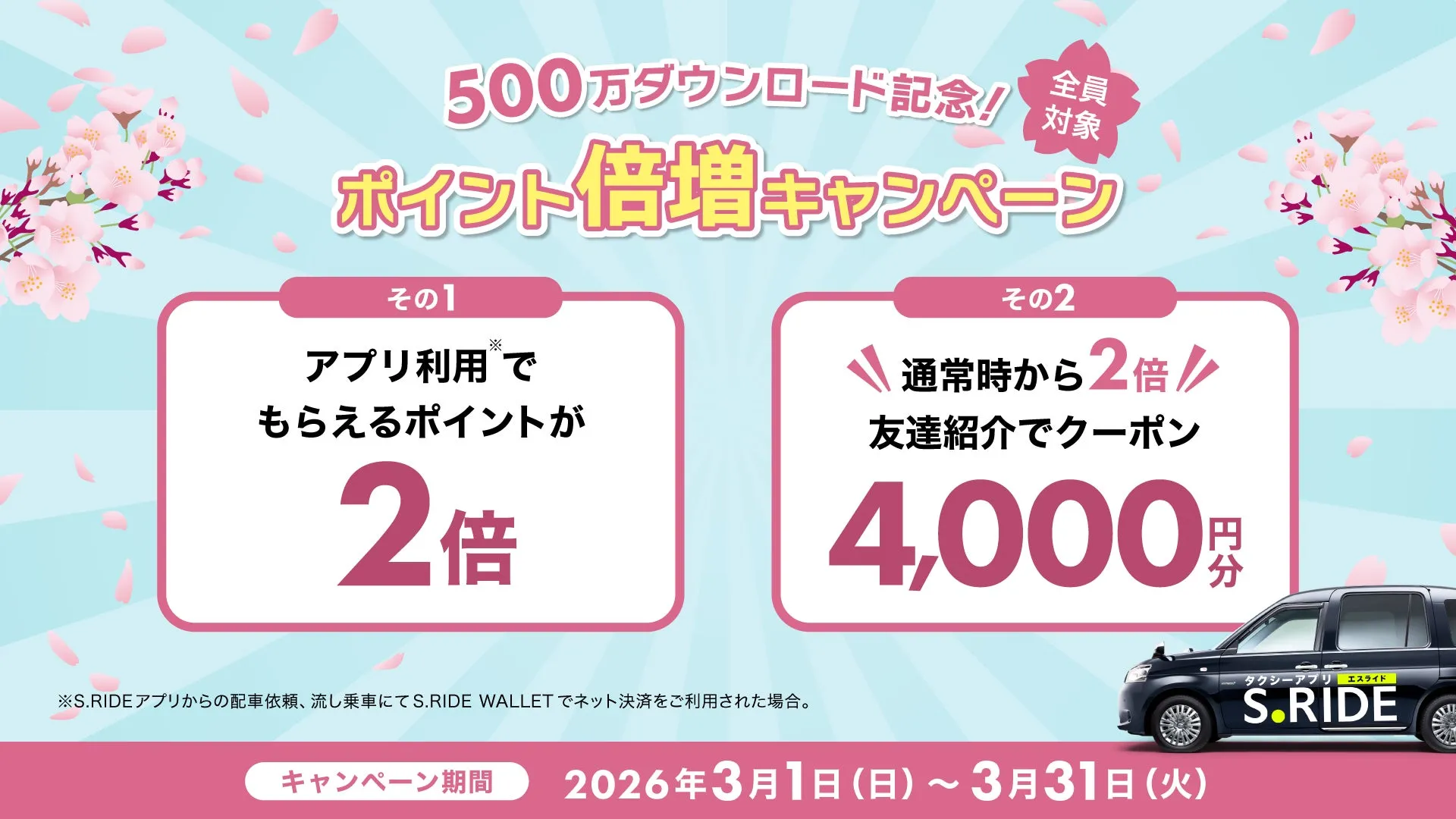 S.RIDEの500万ダウンロード記念キャンペーンの告知画像