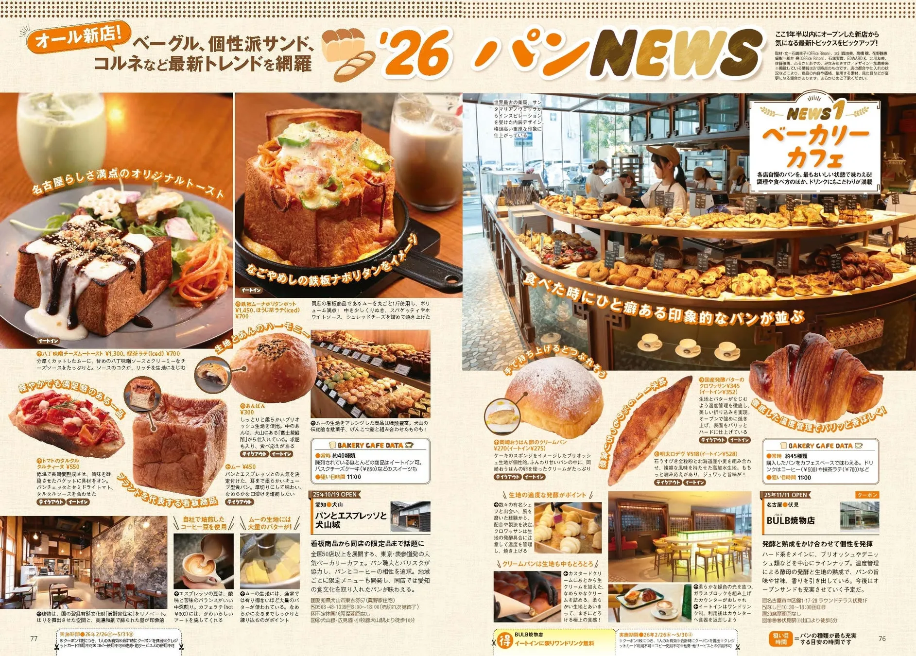 オール新店のベーカリーカフェ特集