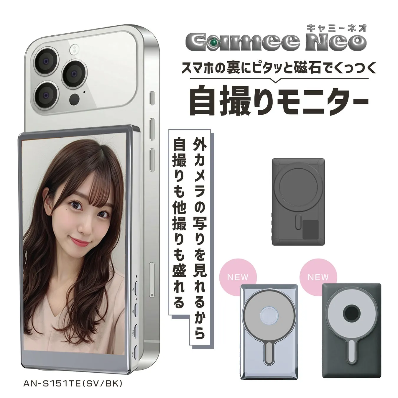 【革命】もうスマホ裏返さない!進化した自撮りモニター「Camee Neo」で撮影が劇変