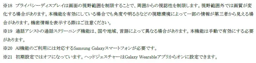画面に表示されたテキスト。プライバシーディスプレイ、通話アシスト、AI機能、ヘッドジェスチャーに関する注意点や設定について説明しています。