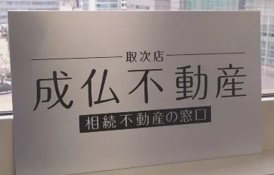成仏不動産の看板の画像です。