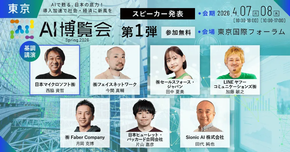 【AI博覧会 Spring 2026】AIエージェントが変える仕事術!未来のビジネス戦略を掴め