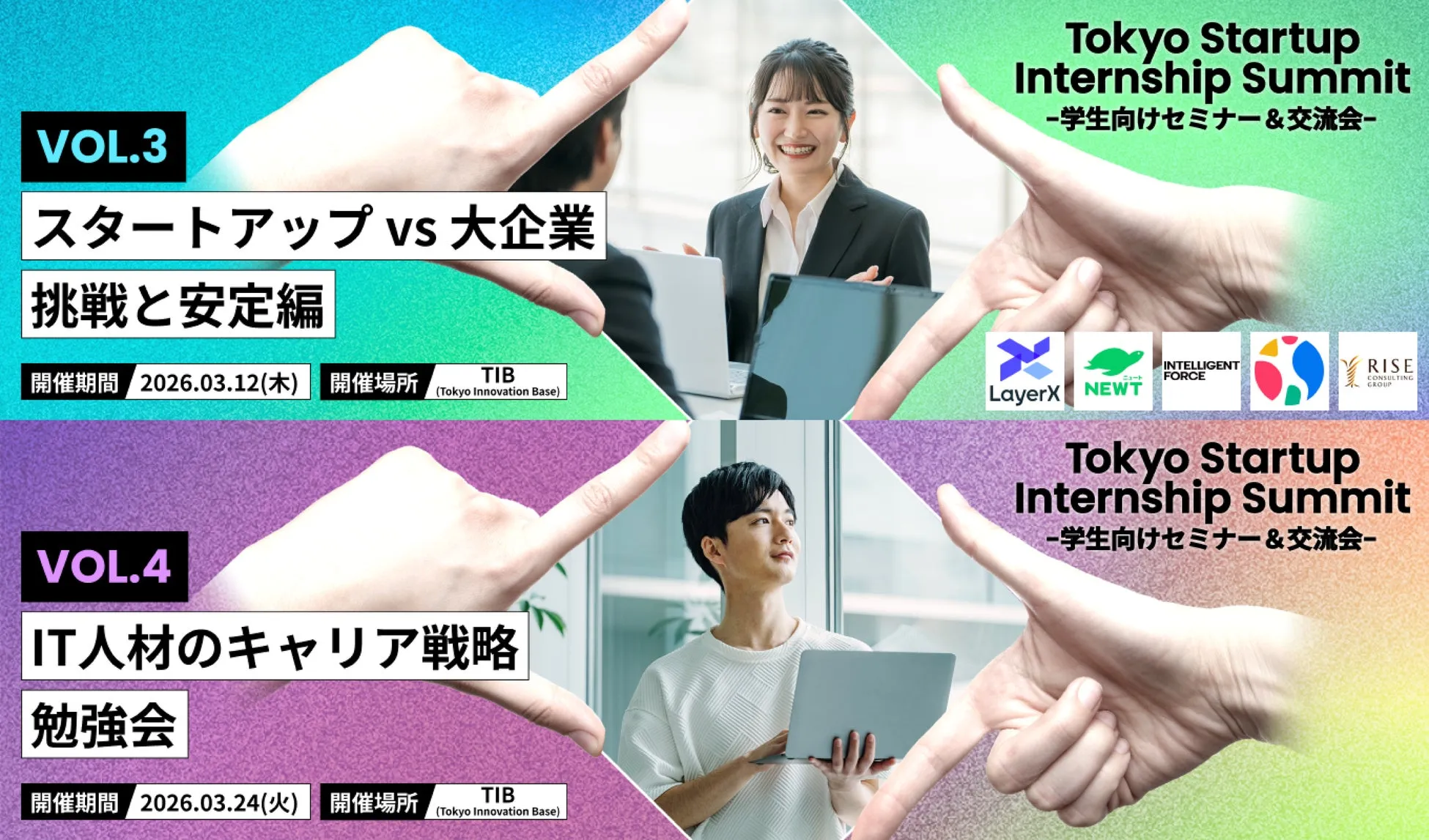 Tokyo Startup Internship Summitの告知画像です。VOL.3ではスタートアップと大企業、VOL.4ではIT人材のキャリア戦略について勉強会が開催されることが書かれています。
