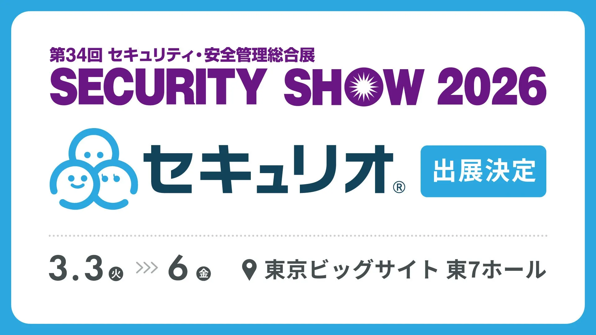 SECURITY SHOW 2026に出展決定