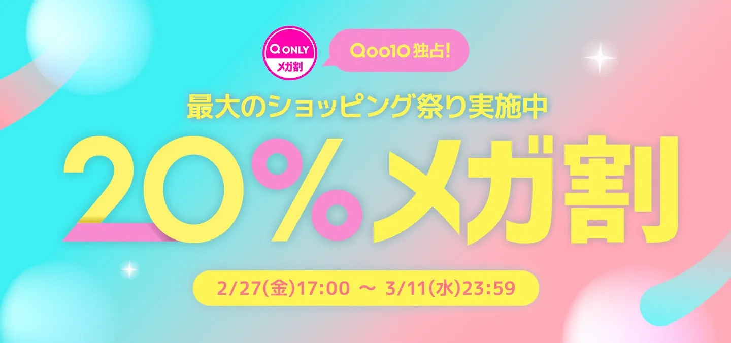 【Qoo10メガ割完全攻略】20%オフは序章?賢く買うコツ&最旬コスメ