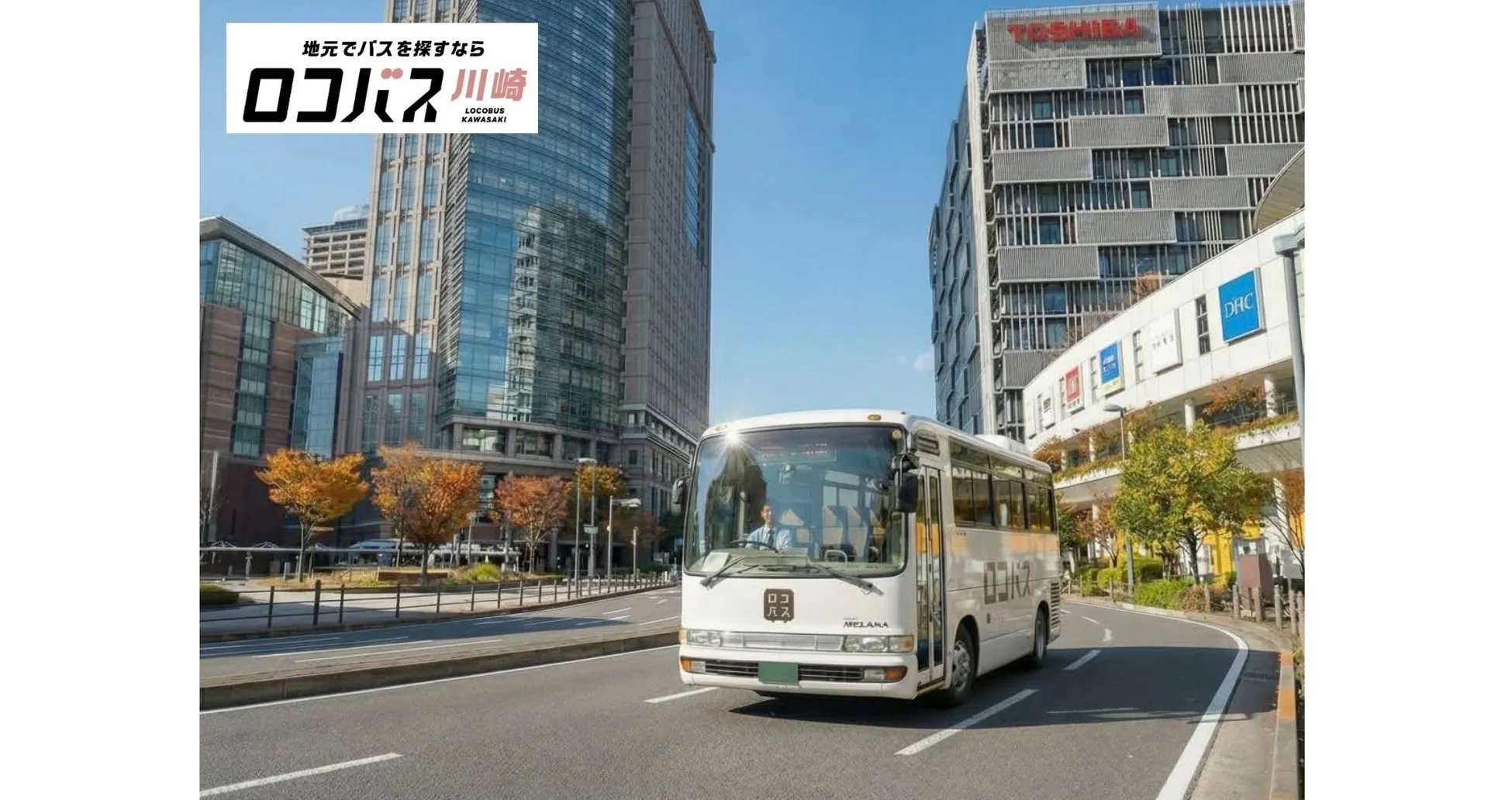 川崎の貸切バスはもう迷わない!「ロコバス川崎」で手配が劇的に楽になる理由