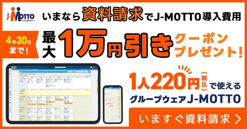 J-MOTTOグループウェア:最大1万円割引の秘密!2026年まで有効な賢い導入術