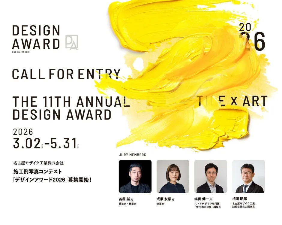 デザインアワード2026のポスター。名古屋モザイク工業株式会社が主催する施工例写真コンテストの告知。審査員として谷尻誠氏、成瀬友梨氏、塩田健一氏、相澤昭郎氏が名を連ねる。