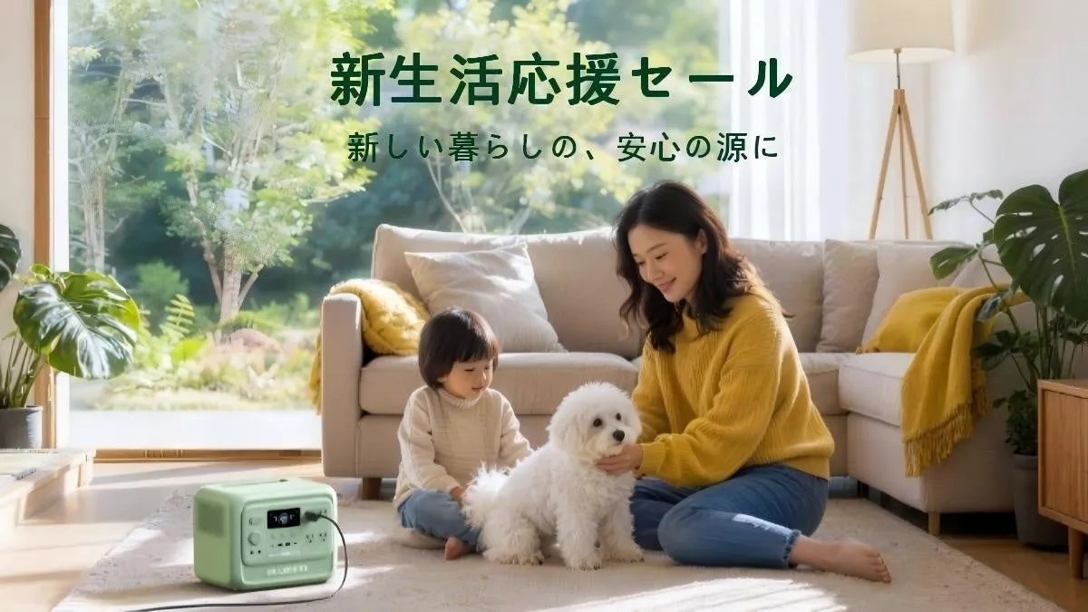 新生活応援セール 新しい暮らしの、安心の源に