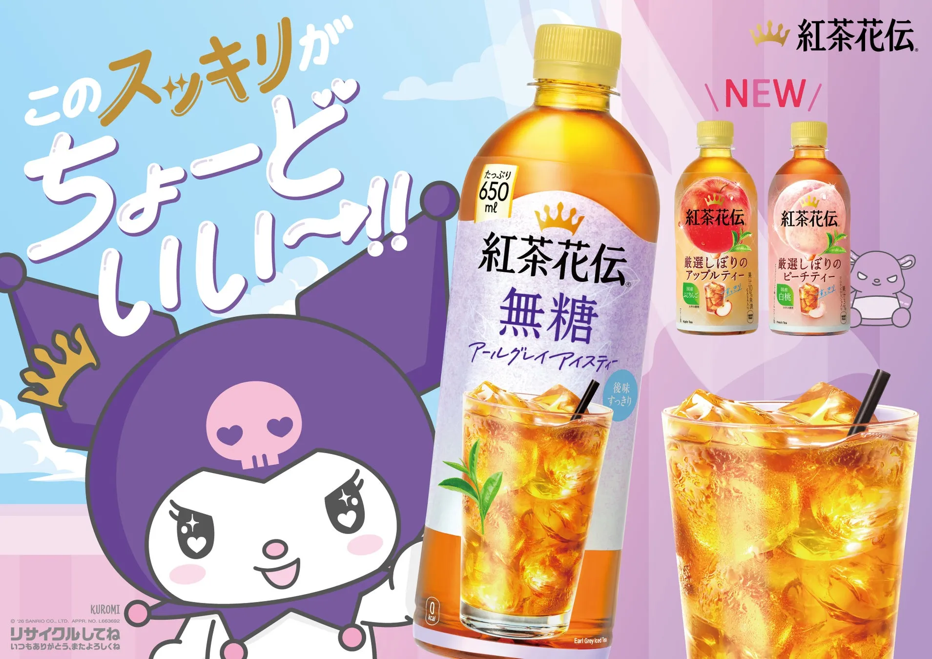 紅茶花伝×クロミの魔法!私が感動した限定ボトル&豪華キャンペーン