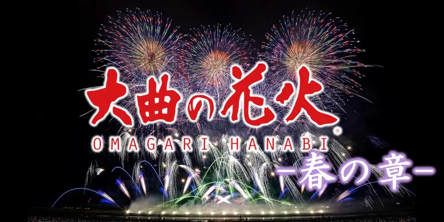 夜空に咲き誇る花火の美しい写真です。赤色の文字で「大曲の花火」と書かれ、その下に「OMAGARI HANABI」と英語で表記されています。さらに、下部には「一春の章」と書かれています。背景には、様々な色と形をした花火が打ち上げられています。