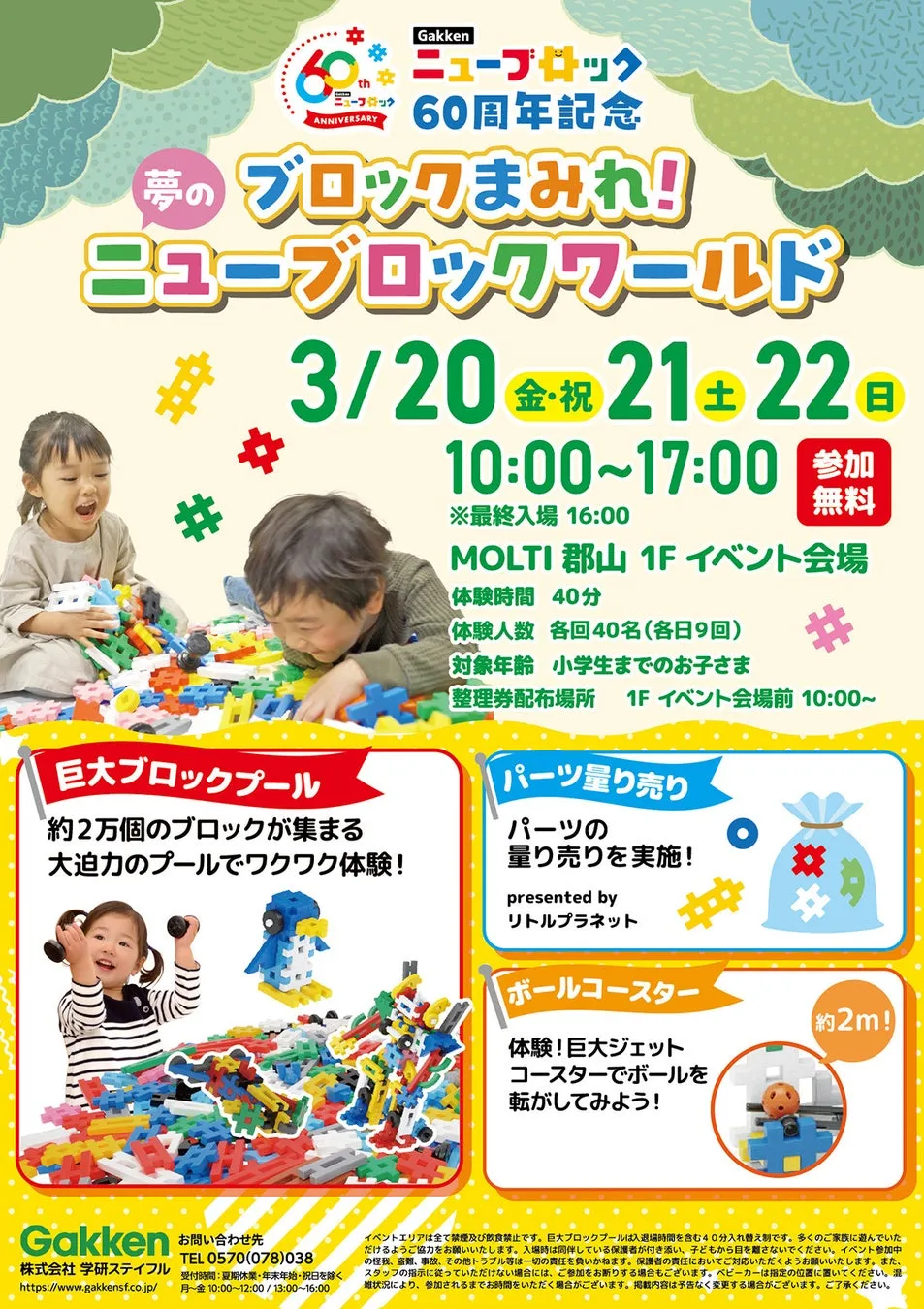 学研のニューブロックワールドのイベント告知画像