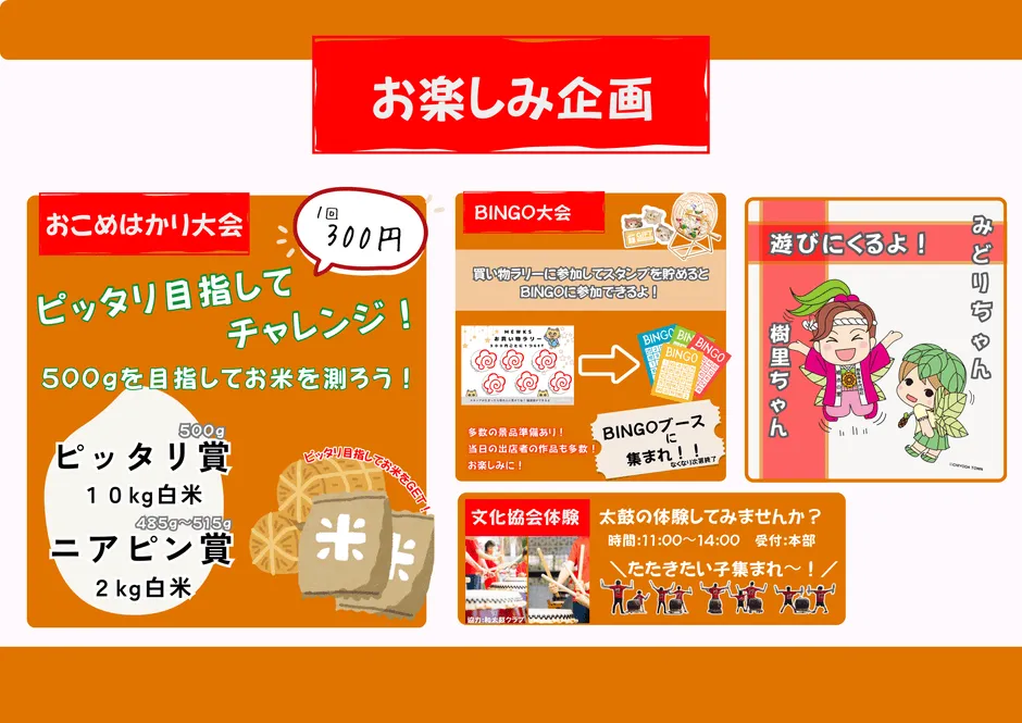 お米をテーマにしたイベントの告知ポスター。お米の量を当てるゲームやビンゴ大会、太鼓体験などの企画が紹介されています。