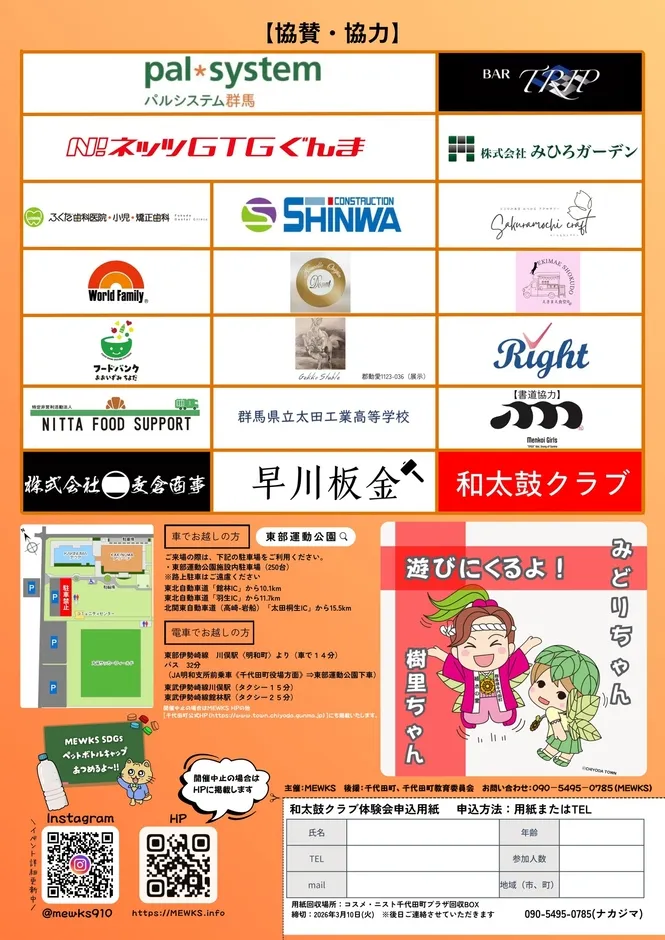 和太鼓クラブ体験会の告知ポスター。協賛企業やアクセス情報、申し込み方法などが記載されている。キャラクター「みどりちゃん」と「樹里ちゃん」が描かれている。