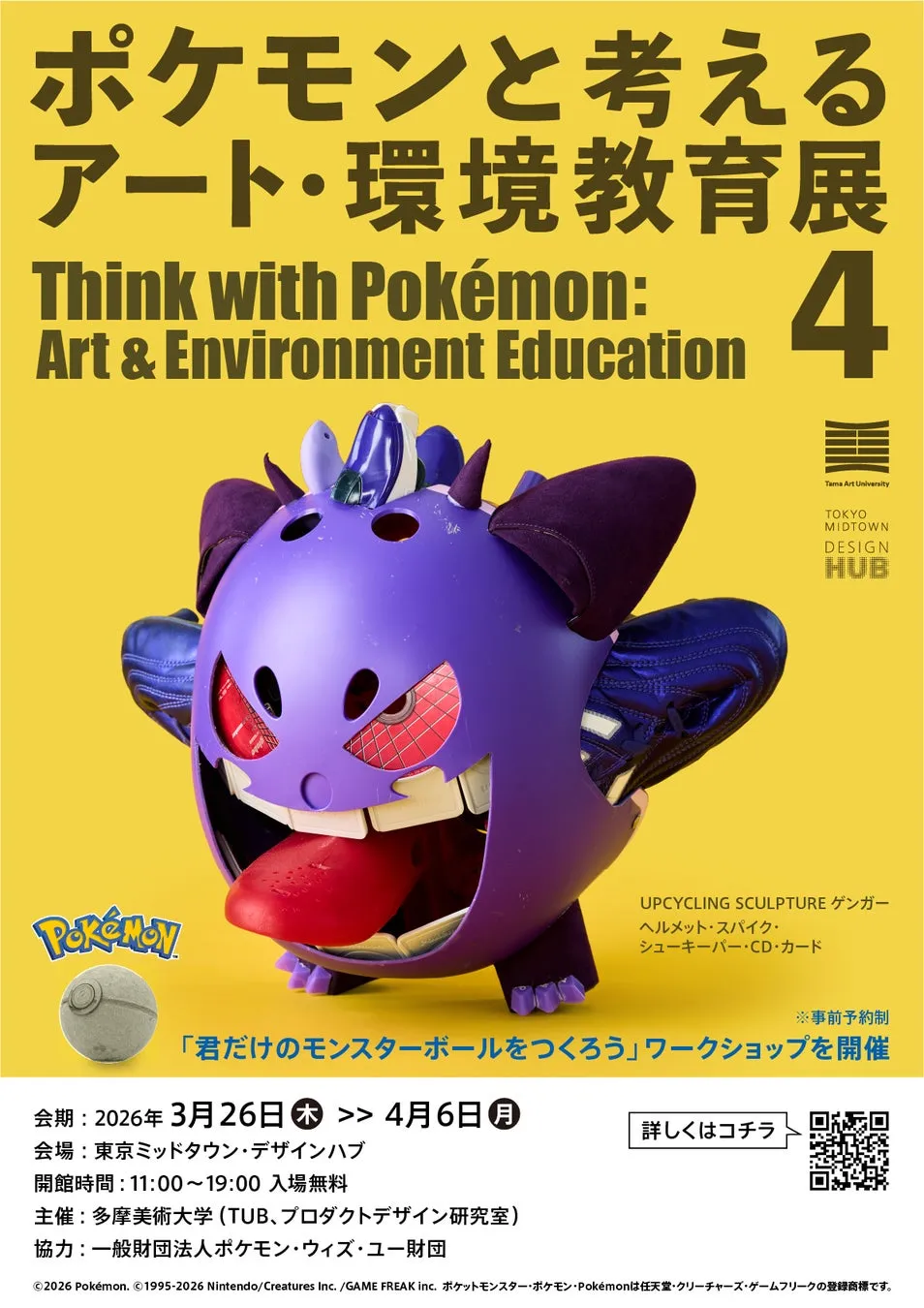 衝撃!ゴミがポケモン91体に【アート・環境教育展4】親子で体験するサステナブルな未来