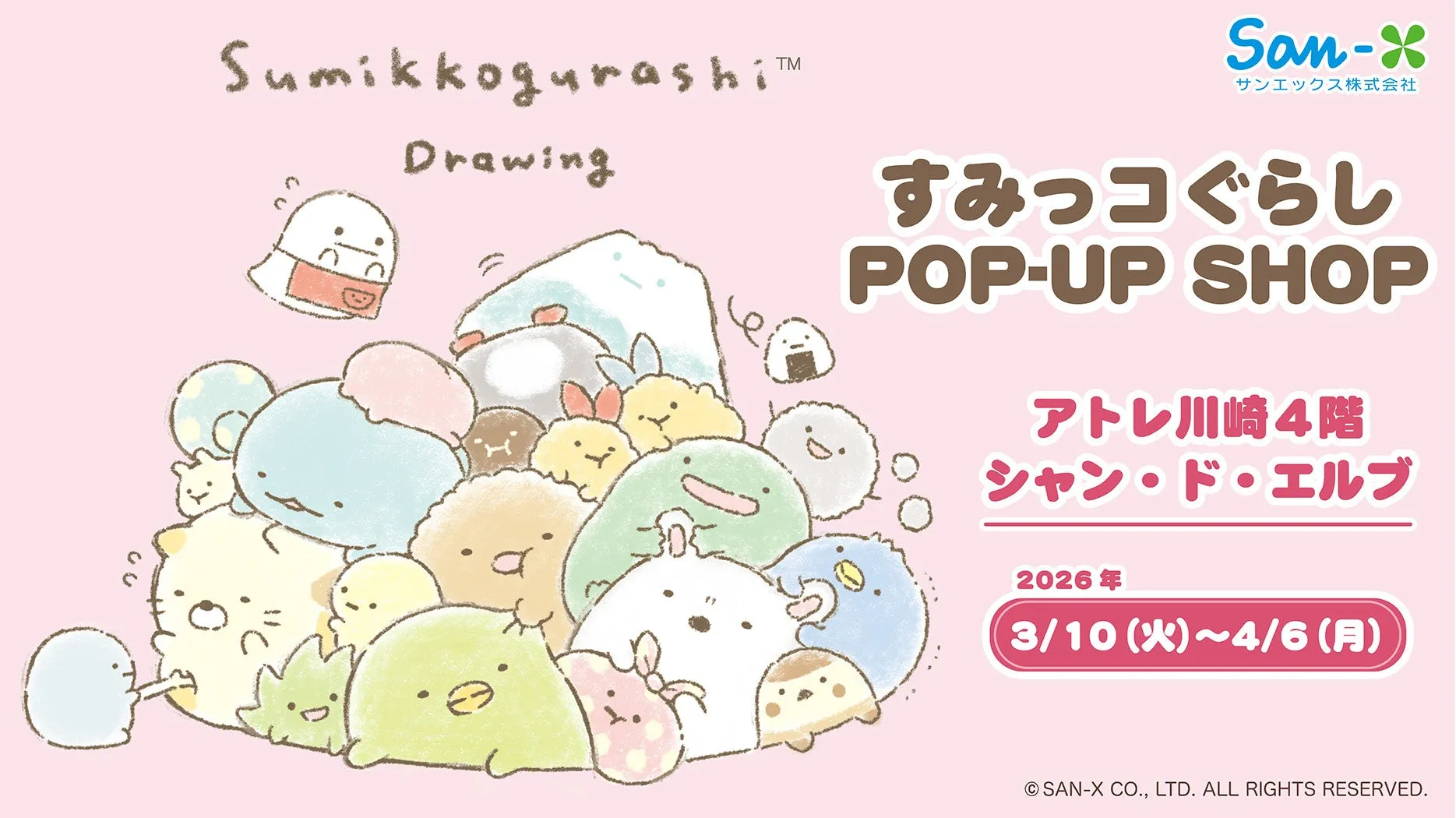 すみっコぐらしのPOP-UP SHOPの告知画像。様々なすみっコぐらしのキャラクターたちが描かれており、開催場所、期間が記載されている。