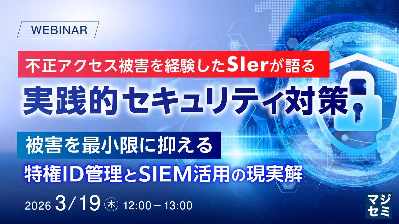 死守せよ!不正アクセスを経験したSIerが語る、企業を守る究極のセキュリティ対策