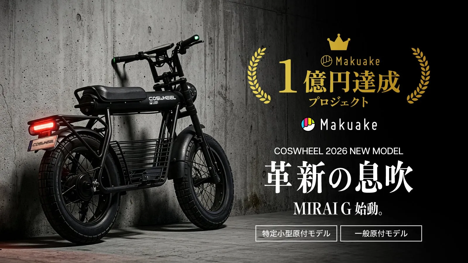 COSWHEELの新型バイクの広告画像です。「Makuake」で1億円達成したプロジェクトであることが示されています。バイクは黒色で、スタイリッシュなデザインです。「革新の息吹」というキャッチコピーが印象的です。