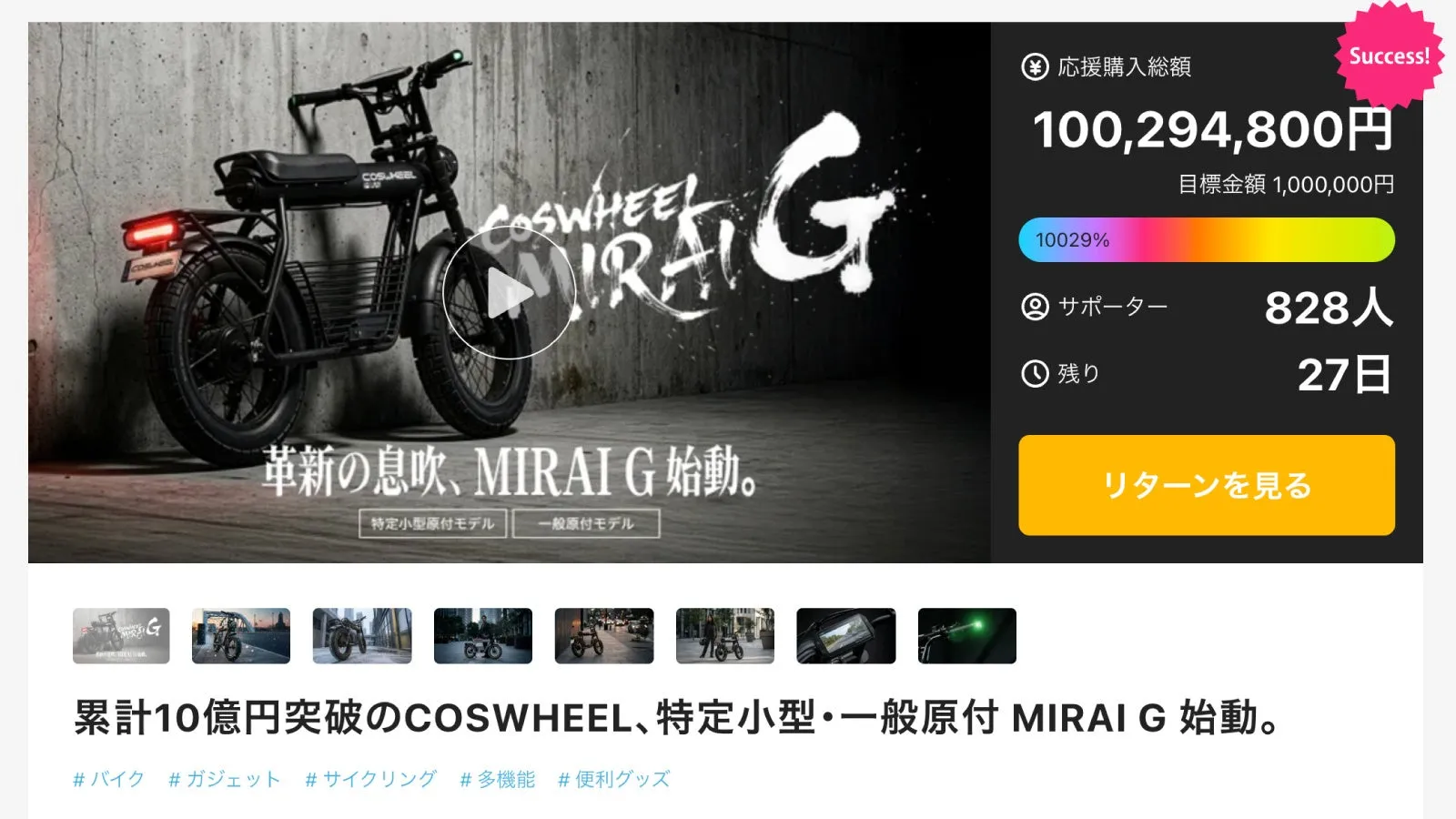 電動バイクのクラウドファンディングの広告。COSWHEEL MIRAI Gというモデルで、目標金額を達成し、多くの支援を集めている様子が示されている。