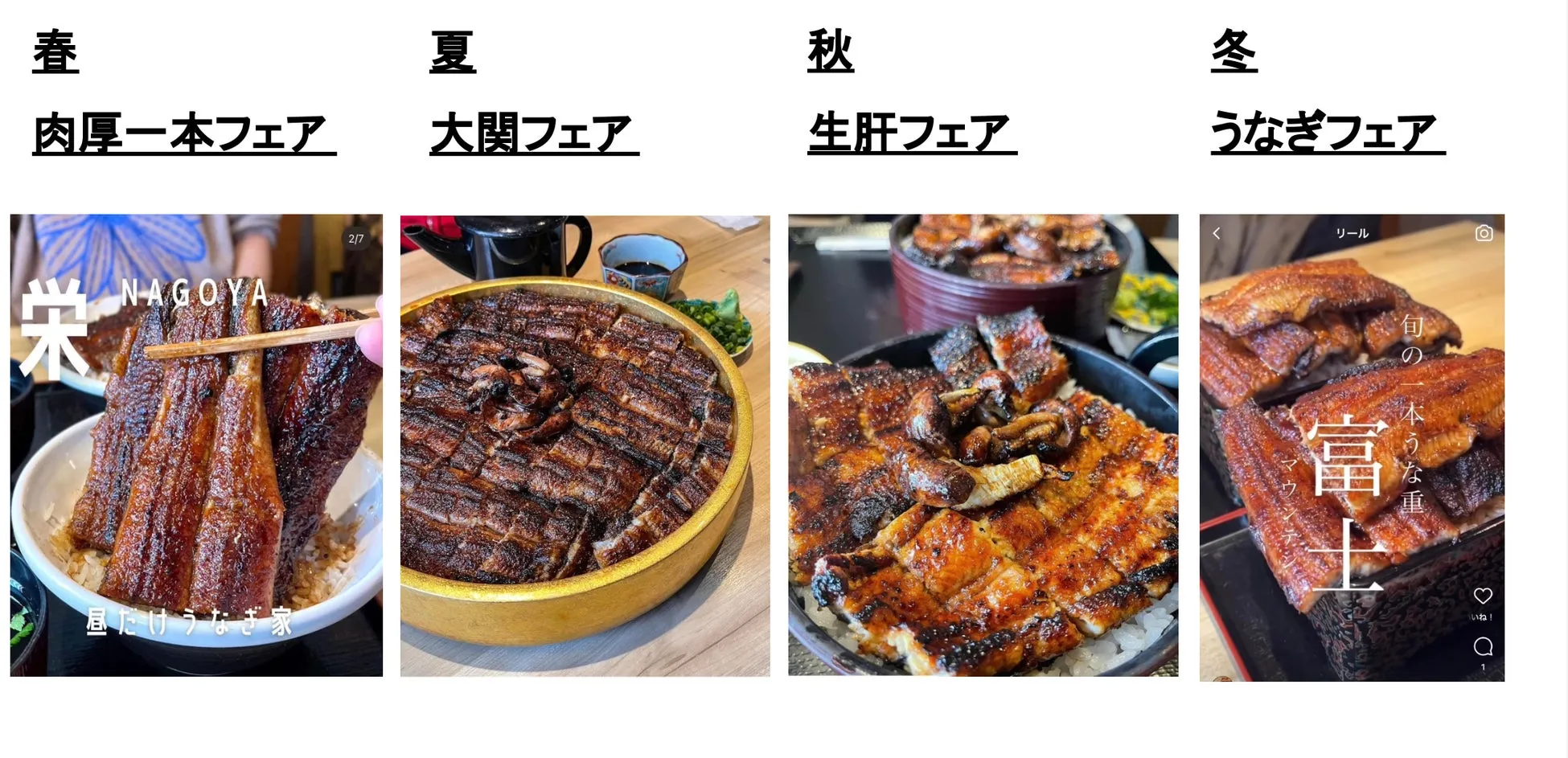 鰻料理のメニューと季節のフェアを紹介する画像