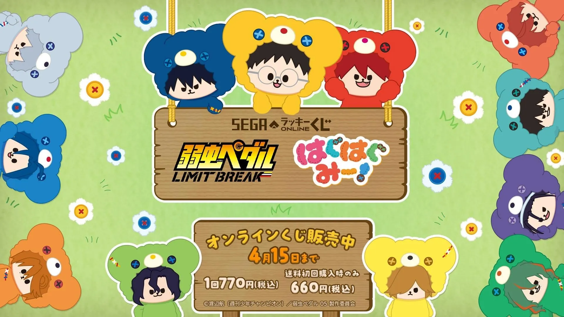 【弱虫ペダル】思わず抱きしめたくなる!「はぐはぐみー!」くじ完全ガイド