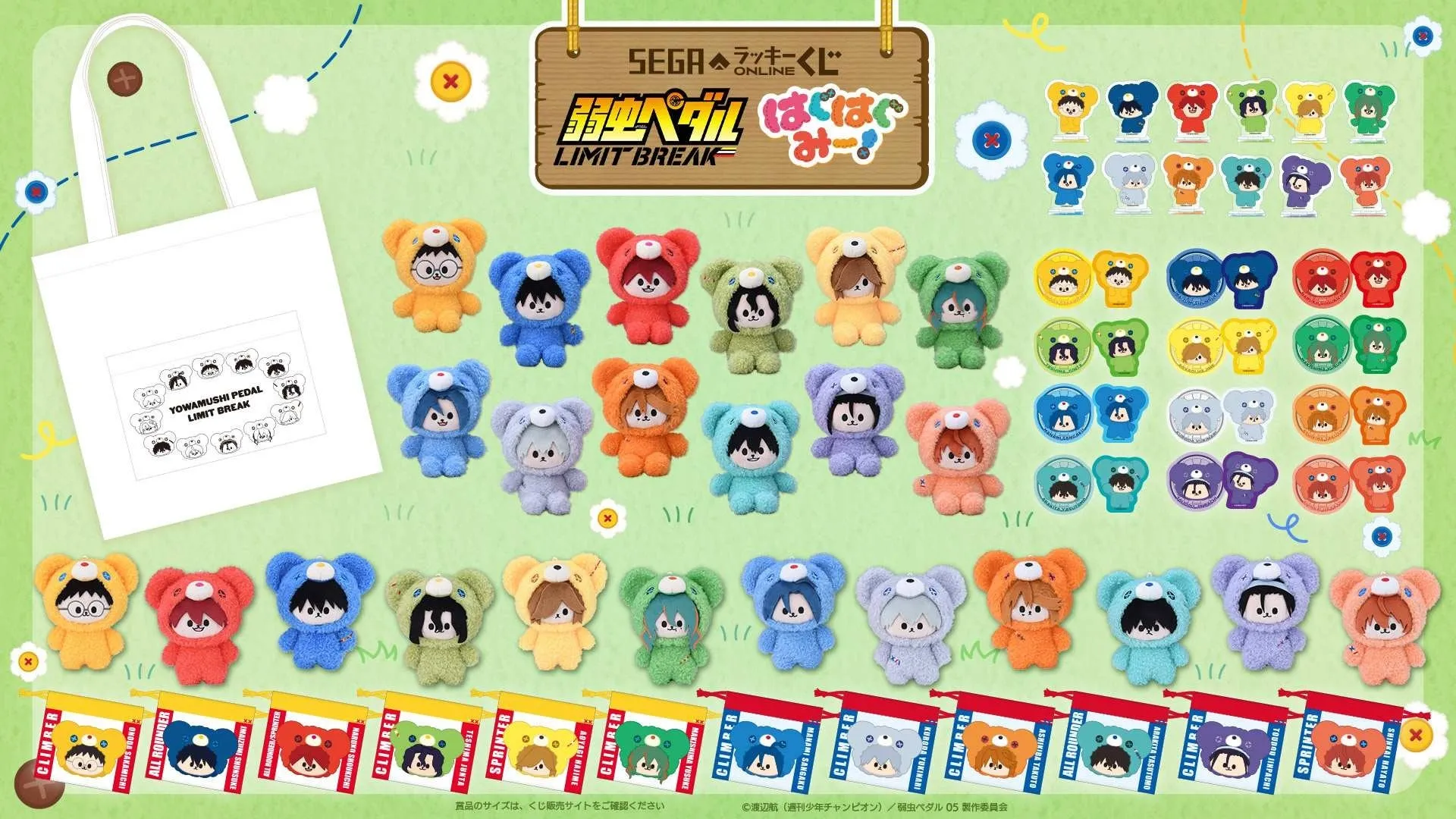 弱虫ペダルのキャラクターが熊の着ぐるみを着たぬいぐるみ、缶バッジ、バッグなどのグッズが写った画像