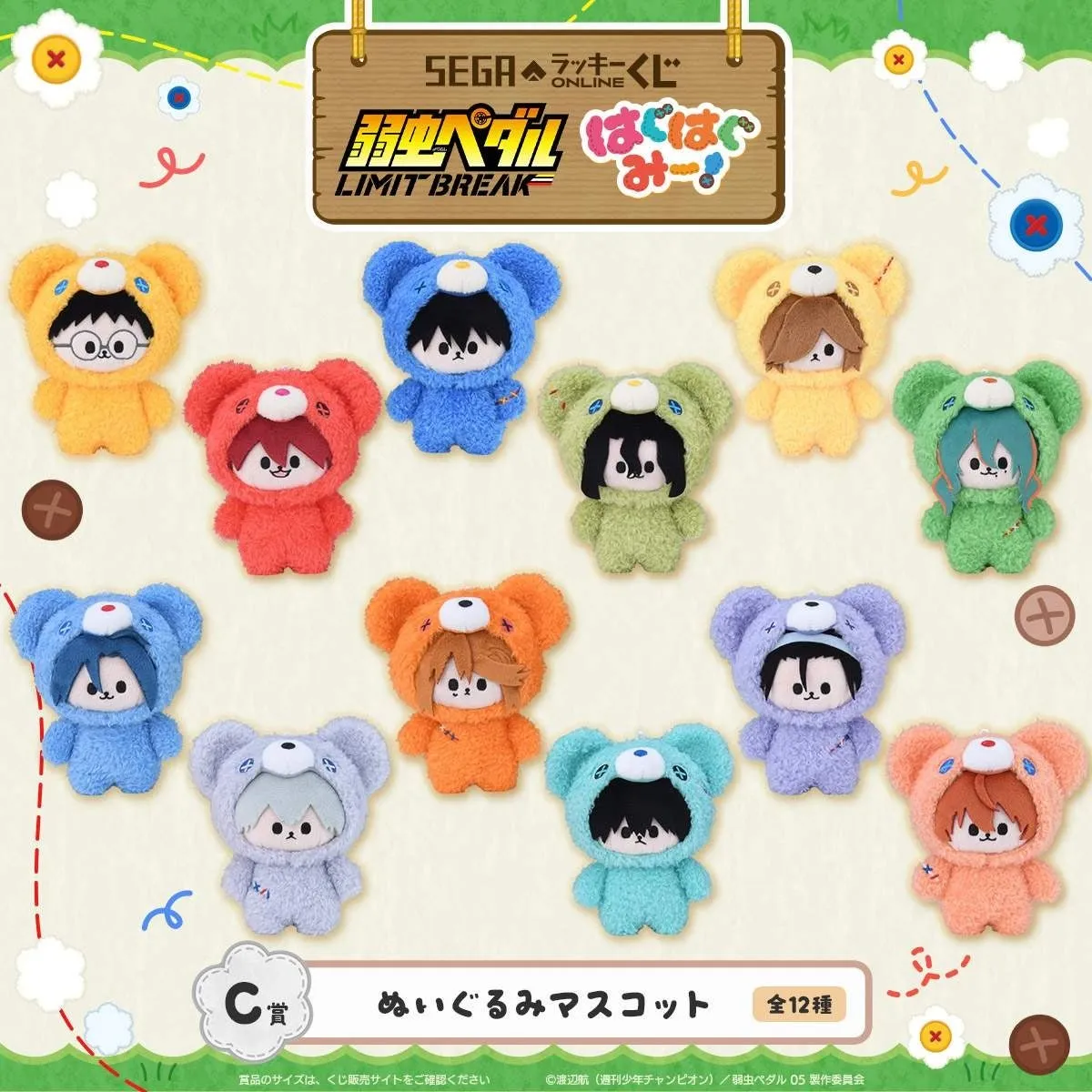 弱虫ペダルのキャラクターのぬいぐるみマスコットが12種類並んでいる画像