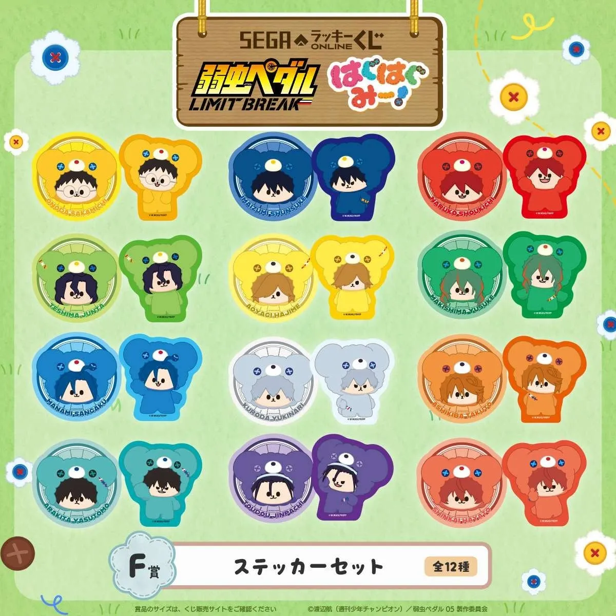 弱虫ペダルのステッカーセット