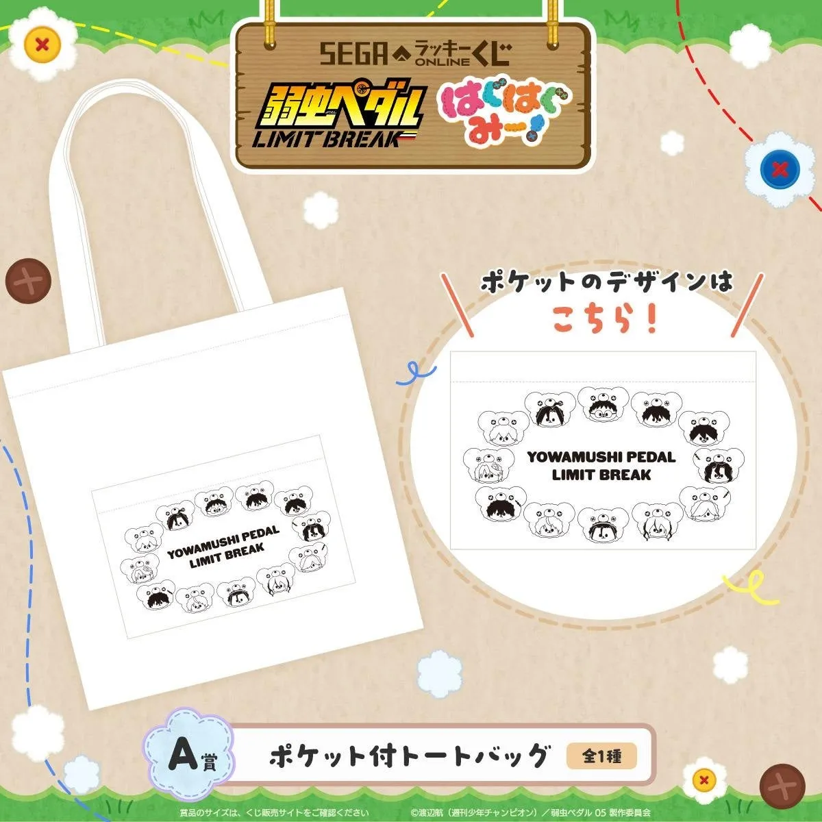 弱虫ペダル LIMIT BREAKのトートバッグのデザイン