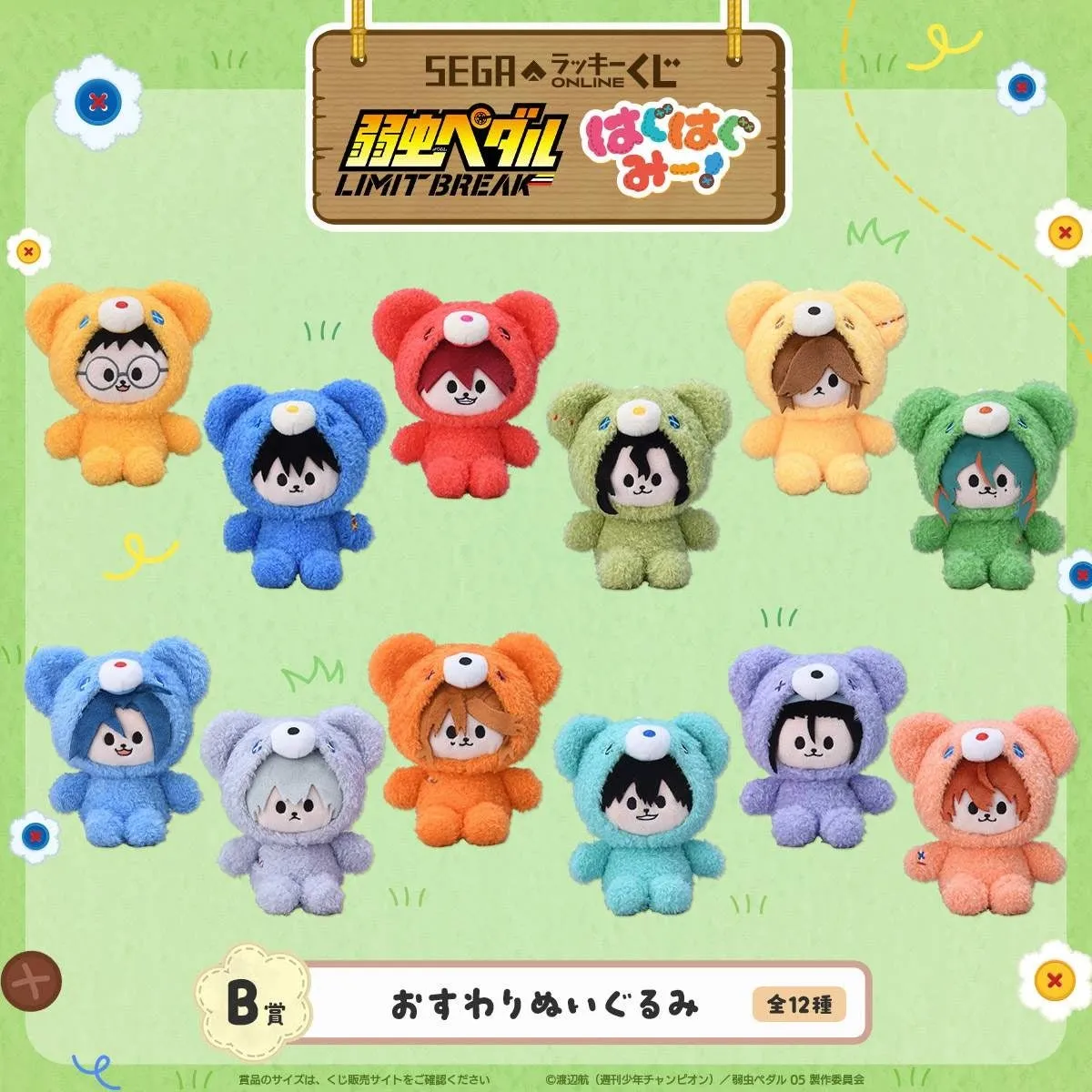 弱虫ペダル LIMIT BREAK くじの景品であるぬいぐるみ12種の写真