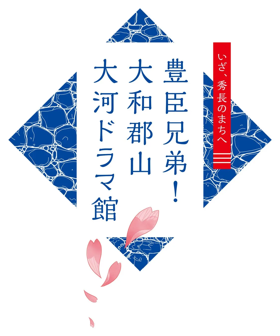 豊臣兄弟! 大和郡山 大河ドラマ館