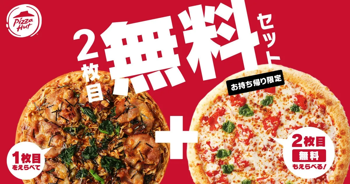 ピザハットの2枚無料セットの広告画像です。2種類のピザが並んでおり、お得なキャンペーンをアピールしています。