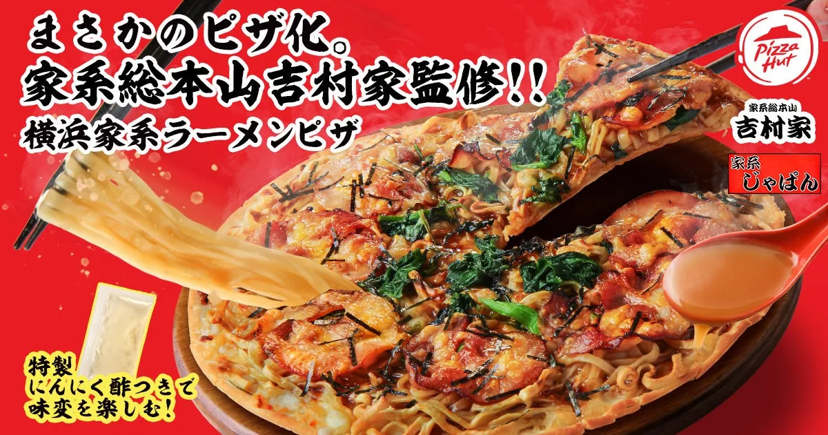 ピザハットの「横浜家系ラーメンピザ」の画像。家系総本山吉村家監修。