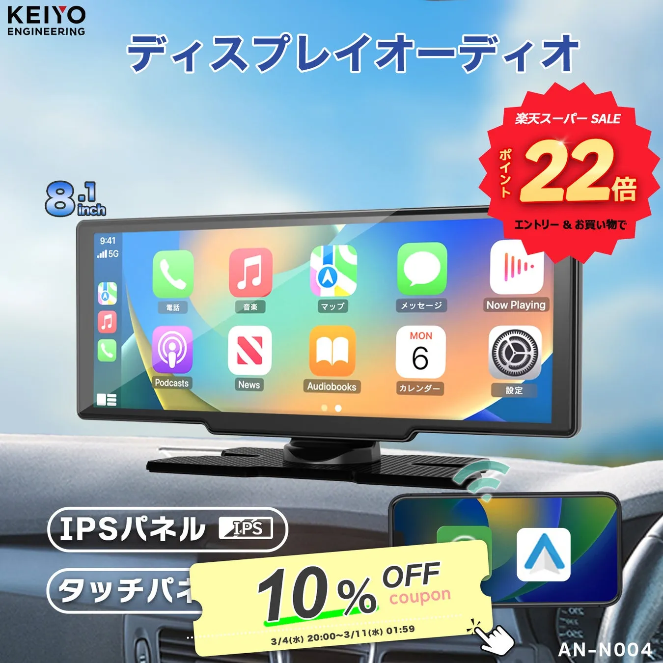 車のダッシュボードに設置されたディスプレイオーディオの製品広告。ディスプレイ画面には、音楽、マップ、メッセージなどのアプリのアイコンが表示されています。画面下部には、10%オフクーポンの広告と、製品型番「AN-N004」が示されています。