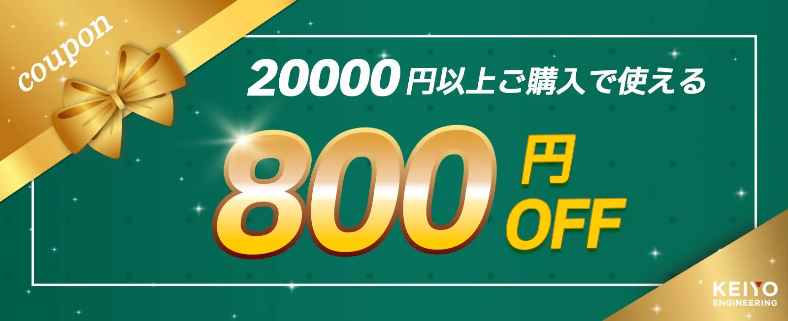 20000円以上購入で800円OFFのクーポンが表示された画像です。