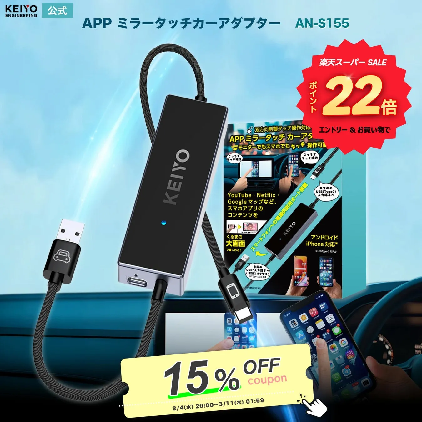 車載用ミラータッチカーアダプターの製品画像。スマートフォンと車のモニターを連携させ、スマホアプリのコンテンツを車の画面で操作できる。15%オフクーポンのプロモーション。