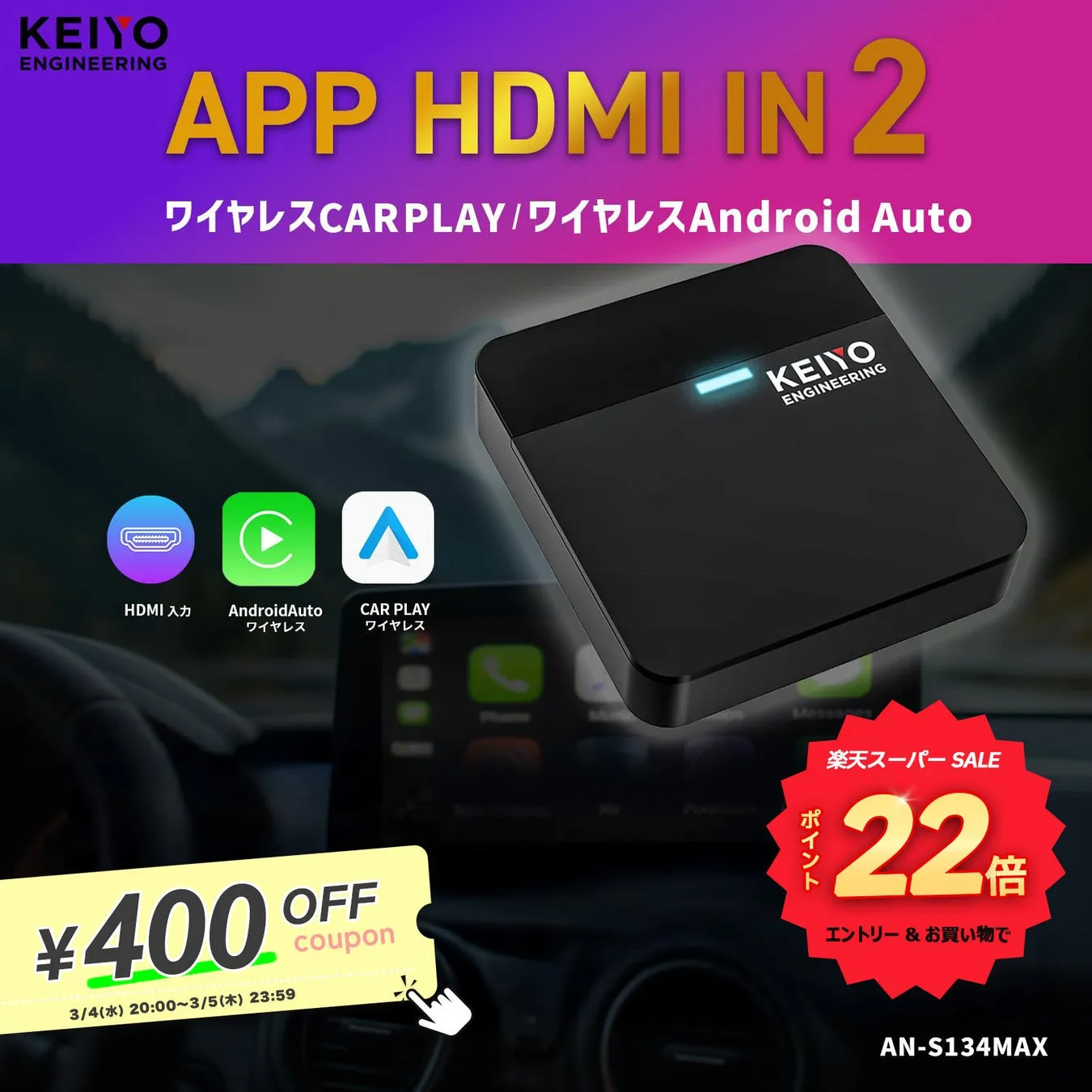 車載用HDMI入力デバイスの広告。ワイヤレスCarPlay/Android Autoに対応し、22倍ポイント付与のセールを実施。400円オフクーポンも提供。